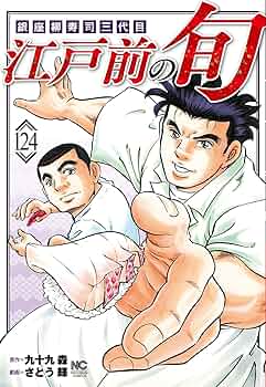 江戸前の旬19卷セット Amazon.co.jp: 江戸前の旬: 銀座柳寿司三代目 (19) (ニチブン